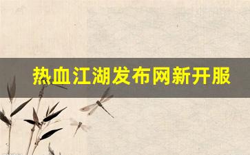 公益热血sf：热血江湖发布网新开服(热血江湖官网什么时候出新区)