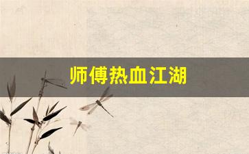 师傅热血江湖(师傅热血江湖怎么玩)