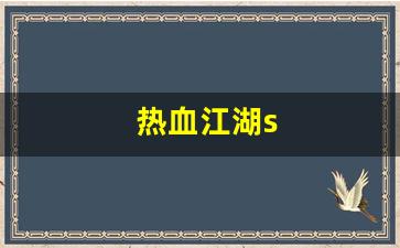 热血江湖s(热血江湖sf最新发布网) (2)