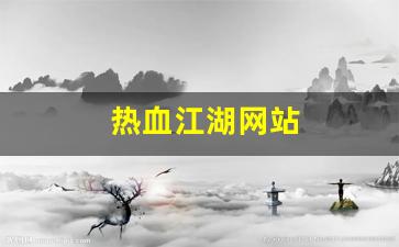 热血江湖网站(热血江湖网站官网) (3)
