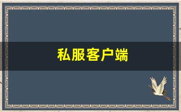 今日新开热血江湖发布网：私服客户端