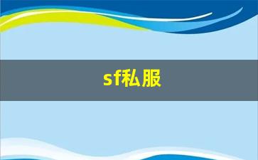 热血江湖私服网站：sf私服 (12)