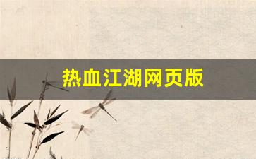 热血江湖网页版(热血江湖网页版怎么下载) (2)