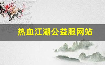 热血江湖公益服网站(热血江湖公益服是什么意思)