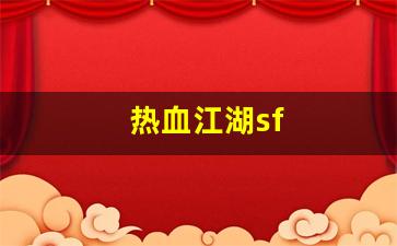 新开热血江湖网站：热血江湖sf(热血江湖私sf发布网) (2)