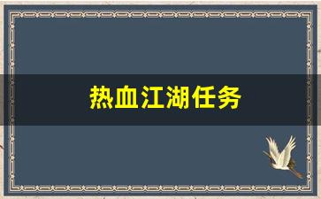 师傅热血江湖：热血江湖任务(热血江湖任务大全奖励1到150级)