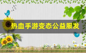 热血手游变态公益服发布网(热血手游版) (3)