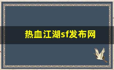 热血江湖sf发布网(热血江湖sf发布网6000好江湖) (3)