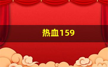 热血江湖主页：热血159(热血15集) (2)