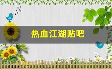 热血江湖官网：热血江湖贴吧(热血江湖贴吧兑换码2024最新消息) (2)