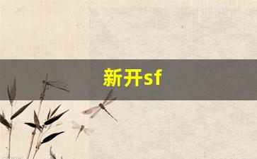 新开sf(新开sf999发布网) (3)