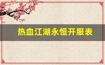 热血江湖永恒开服表(热血江湖新开区)