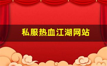 热血江湖三维版：私服热血江湖网站 (14)