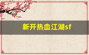 新开热血江湖sf(新开热血江湖手游SF)