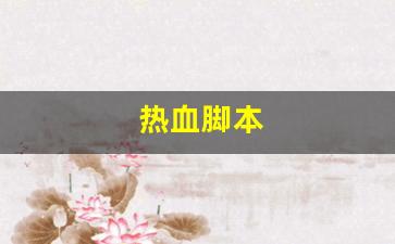 新开私：热血脚本(热血传奇脚本)