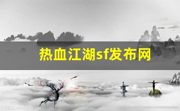 刚开一秒私服：热血江湖sf发布网(热血江湖sf发布网80)