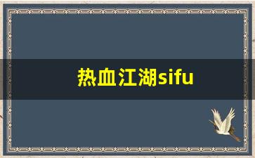 热血江湖sifu(热血江湖私sf发布网)