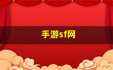 手游sf网(手游sf123)