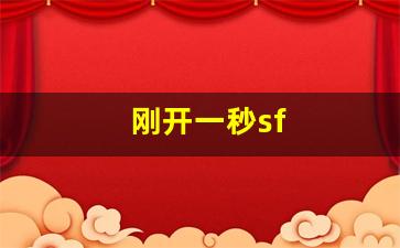 热血江湖sf新开：刚开一秒sf(刚开一秒传奇180合击)