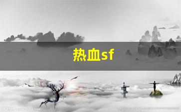 热血sf(热血SF三国)