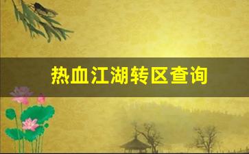 热血江湖转区查询(热血江湖能转门派吗)