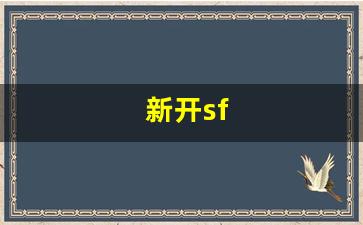 新开sf(新开sf预告发布网站)