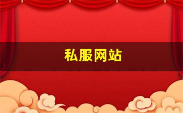 私服：私服网站(传奇新开服网站大全) (7)