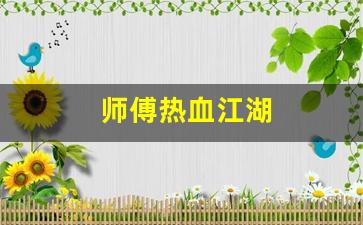 师傅热血江湖(热血江湖师傅有什么好处) (3)