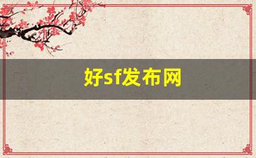 热血江湖官网：好sf发布网(新开sf999发布网) (3)