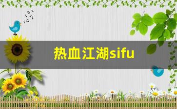热血江湖主页：热血江湖sifu(热血江湖私发网6000) (3)