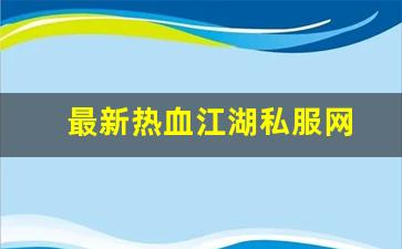 最新热血江湖私服网 (14)