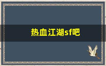 热血江湖sf吧(热血江湖sf发布网4000) (2)