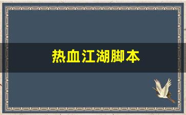 热血江湖脚本(热血江湖脚本教程)