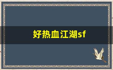 热血江湖三维版：好热血江湖sf(热血江湖 sf)