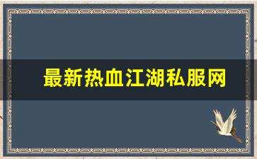 最新热血江湖私服网