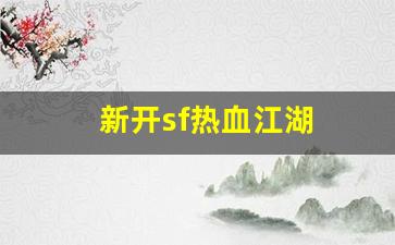 新开sf热血江湖(2021年热血江湖sf)