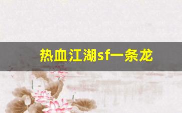 热血江湖sf一条龙(热血江湖sf)