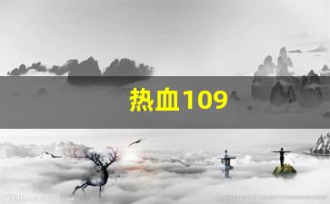 私服发布网站：热血109(热血100米)