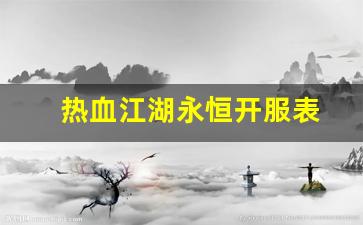 热血江湖永恒开服表(热血江湖长久服)