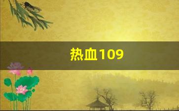 私服发布网：热血109(热血100米) (4)