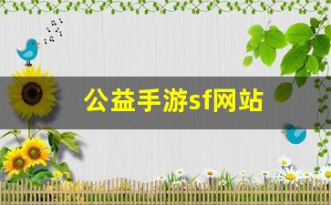 公益手游sf网站(公益手游sf平台)