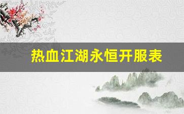 热血江湖永恒开服表(热血江湖新开区)