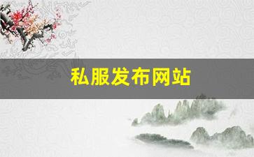 热血江湖吧：私服发布网站 (2)