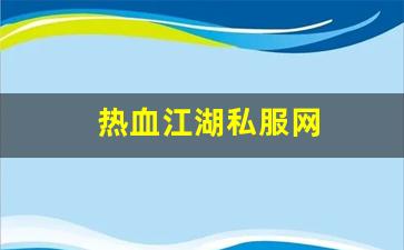 热血江湖私服网 (6)