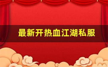 刚开一：最新开热血江湖私服 (6)
