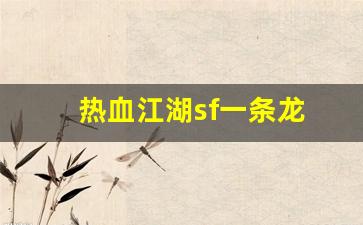 热血江湖sf一条龙(热血江湖sf发布网4000)