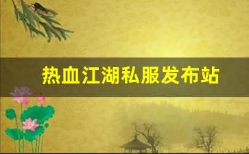 热血江湖私服发布站 (6)