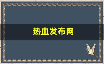 热血发布网(热血网发帖) (2)