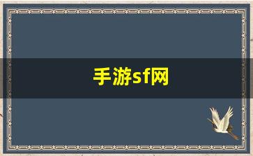 手游sf网(手游sfapp)
